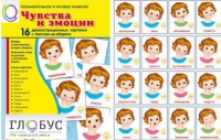 Демонстрационные карточки "Чувства и эмоции" - «globural.ru» - Тверь