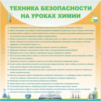 Стенд "Техника безопасности на уроках химии" (вариант 1) - «globural.ru» - Тверь