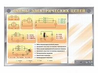 Электрифицированный стенд "Схемы электрических цепей" с маркерными полями - «globural.ru» - Тверь