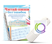 Программа для профилактики и коррекции трудностей чтения и письма "Читай-пиши без ошибок" - «globural.ru» - Тверь