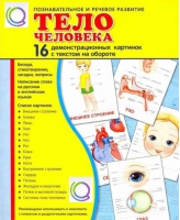 Демонстрационные карточки "Тело человека" - «globural.ru» - Тверь