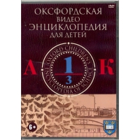 DVD "Оксфордская видео энциклопедия для детей. Часть 1 (А-К)" - «globural.ru» - Тверь
