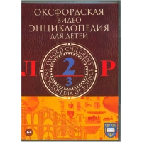 DVD "Оксфордская видео энциклопедия для детей. Часть 2 (Л-Р)" - «globural.ru» - Тверь