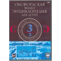 DVD "Оксфордская видео энциклопедия для детей. Часть 3 (С-Э)" - «globural.ru» - Тверь