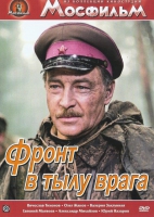 DVD художественный фильм "В тылу врага" - «globural.ru» - Тверь