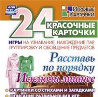 Развивающие игры-карточки "Расставь по порядку" - «globural.ru» - Тверь