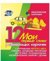 Тематические карточки "Мои первые слова" (желтый цвет) - «globural.ru» - Тверь