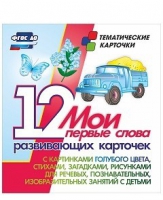 Тематические карточки "Мои первые слова" (голубой цвет) - «globural.ru» - Тверь