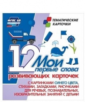 Тематические карточки "Мои первые слова" (синий цвет) - «globural.ru» - Тверь