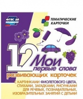 Тематические карточки "Мои первые слова" (фиолетовый цвет) - «globural.ru» - Тверь