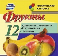 Тематические карточки "Фрукты" - «globural.ru» - Тверь