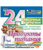 Развивающие игры-карточки "Продукты питания" - «globural.ru» - Тверь