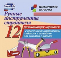 Тематические карточки "Ручные инструменты строителя" - «globural.ru» - Тверь