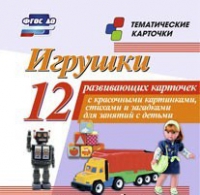 Тематические карточки "Игрушки" - «globural.ru» - Тверь