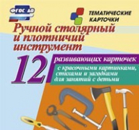 Тематические карточки "Ручной столярный и плотничий инструмент" - «globural.ru» - Тверь