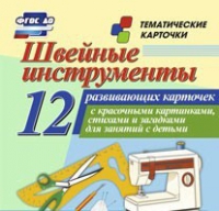 Тематические карточки "Швейные инструменты" - «globural.ru» - Тверь