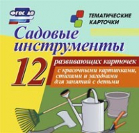 Тематические карточки "Садовые инструменты" - «globural.ru» - Тверь