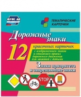 Тематические карточки "Дорожные знаки" (вариант 1) - «globural.ru» - Тверь