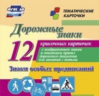 Тематические карточки "Дорожные знаки" (вариант 2) - «globural.ru» - Тверь