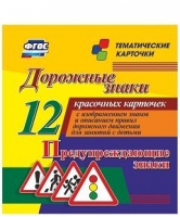 Тематические карточки "Дорожные знаки" (вариант 3) - «globural.ru» - Тверь