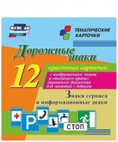 Тематические карточки "Дорожные знаки" (вариант 4) - «globural.ru» - Тверь