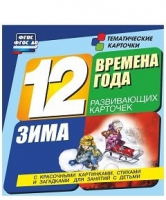 Развивающие игры-карточки "Времена года. Зима!" - «globural.ru» - Тверь