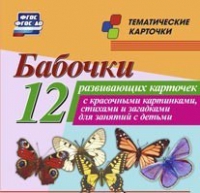 Тематические карточки "Бабочки" - «globural.ru» - Тверь