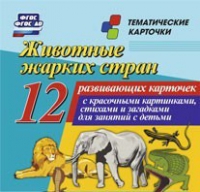 Тематические карточки "Животные жарких стран" - «globural.ru» - Тверь