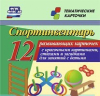 Тематические карточки "Спортинвентарь" - «globural.ru» - Тверь