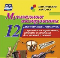 Тематические карточки "Музыкальные инструменты" - «globural.ru» - Тверь