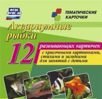 Тематические карточки "Аквариумные рыбки" - «globural.ru» - Тверь