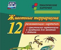 Тематические карточки "Животные террариума" - «globural.ru» - Тверь