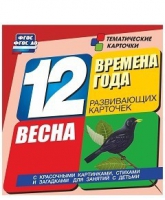 Развивающие игры-карточки "Времена года. Весна!" - «globural.ru» - Тверь