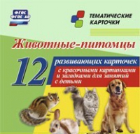 Тематические карточки "Животные-питомцы" - «globural.ru» - Тверь