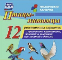 Тематические карточки "Птицы-питомцы" - «globural.ru» - Тверь