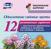 Тематические карточки "Однолетние садовые цветы" - «globural.ru» - Тверь