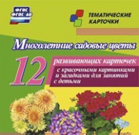 Тематические карточки "Многолетние садовые цветы" - «globural.ru» - Тверь