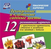 Тематические карточки "Луковичные и клубневые садовые цветы" - «globural.ru» - Тверь