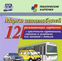 Тематические карточки "Марки автомобилей" - «globural.ru» - Тверь