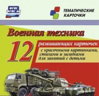Тематические карточки "Военная техника" - «globural.ru» - Тверь