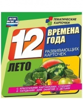 Развивающие игры-карточки "Времена года. Лето!" - «globural.ru» - Тверь