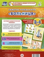 Сюжетно-ролевая игра "Больница" для детей 3-4 лет - «globural.ru» - Тверь