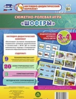 Сюжетно-ролевая игра "Шоферы" для детей 3-4 лет - «globural.ru» - Тверь