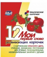 Тематические карточки "Мои первые слова" (красный цвет) - «globural.ru» - Тверь