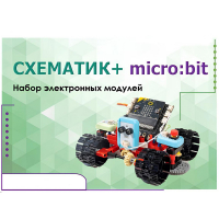 Набор для изучения основ программирования контроллеров "Схематик+ micro:bit" - «globural.ru» - Тверь