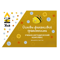 Учебно-методический комплекс «Уля. Основы финансовой грамотности» - «globural.ru» - Тверь