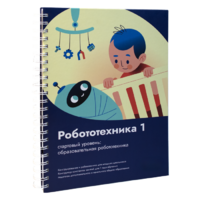 Книга "Робототехника 1. Конструктор конспектов занятий  педагогам дополнительного и начального общего образования" - «globural.ru» - Тверь