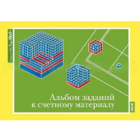 От 1 до 1000. Альбом заданий к счетному материалу. - «globural.ru» - Тверь