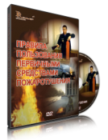 Электронное издание "Правила пользования первичными средствами пожаротушения: электронное видео-пособие" - «globural.ru» - Тверь