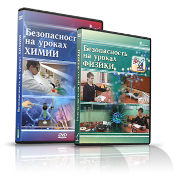 Электронное издание "Безопасность на уроках химии" - «globural.ru» - Тверь